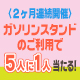 【5人に1人当たる！】2ヶ月連続ガソリンスタンドご利用キャンペーン＜第2弾＞