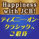 Happiness with JCB！ ディズニー・オン・クラシック 2026