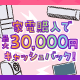家電購入で最大30,000円キャッシュバック！ご利用金額に応じて当選金額アップ！