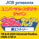 土曜日はユニバーサル・スタジオ・ジャパンで25%キャッシュバック！キャンペーン