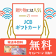 JCBギフトカード夏の贈り物キャンペーン