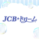 JCB ドリーム〜東京ディズニーリゾート（R）・パークチケットプレゼントキャンペーン〜