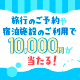 旅応援！旅行の予約やホテルの利用で10,000円キャッシュバック！