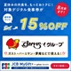 【8月限定キャンペーン開催中】JCB MyGift+ by giftee Benefitキャンペーン