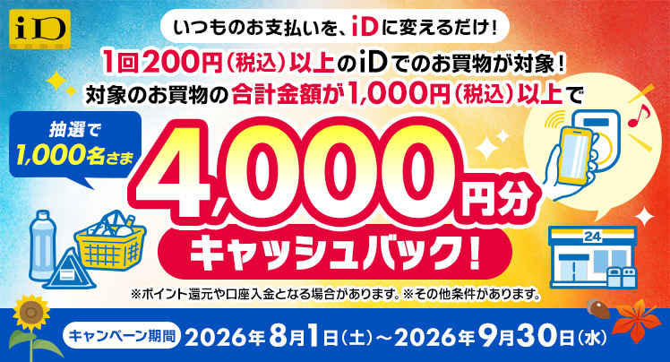 iDご利用で4,000円キャッシュバックキャンペーン