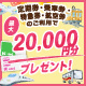 定期券・乗車券・特急券・航空券のご利用で最大20,000円分プレゼント！