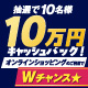 10名様に10万円キャッシュバック！オンラインショッピングのご利用でWチャンス！