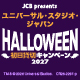 ＜JCB presents＞ユニバーサル・スタジオ・ジャパン ハロウィーン初日貸切キャンペーン 2027