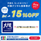【9月限定キャンペーン開催中】JCB MyGift+ by giftee Benefitキャンペーン