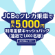 JCBのクレカ乗車で公共交通機関に乗ろう！キャッシュバックキャンペーン