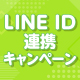 LINE ID連携キャンペーン