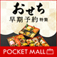 おせち早期予約特集＜ポケットモール＞