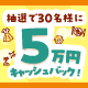 5万円キャッシュバックキャンペーン！旅行関連のご利用があればWチャンス！