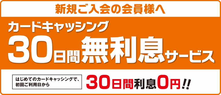 カードキャッシング30日間無利息サービス