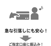 急な引落しにも安心！→ご指定口座に振込み！