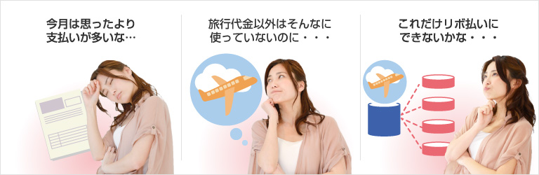 今月は思ったより支払いが多いな…旅行以外はそんなに使っていないのに…これだけリボ払いにできないかな…