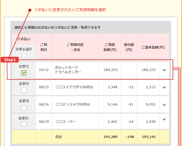 リボ払いに変更されたいご利用明細を選択