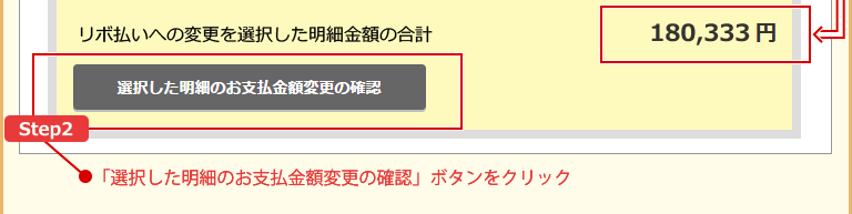 「選択した明細のお支払金額変更の確認」ボタンをクリック