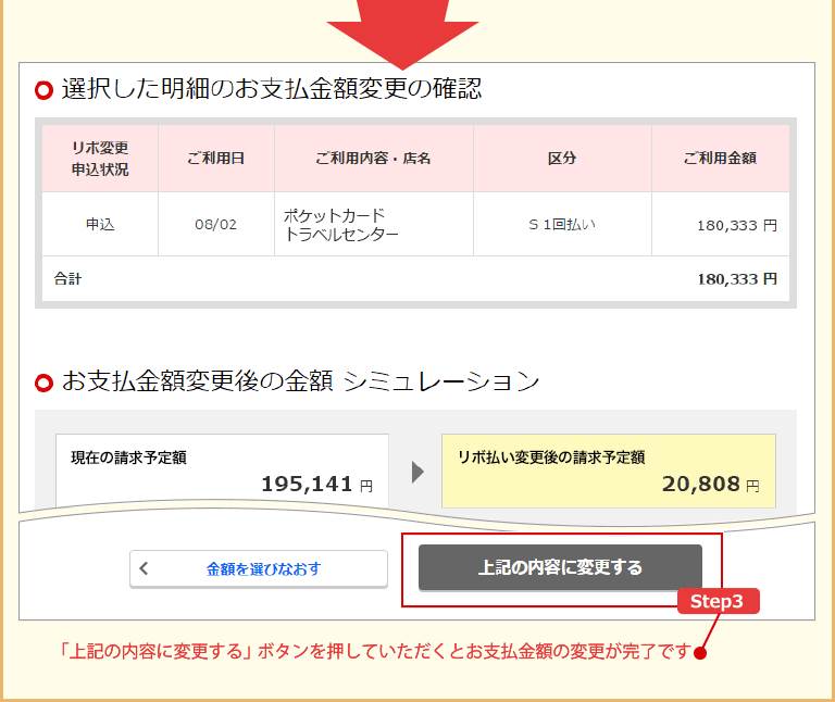 「上記の内容に変更する」ボタンを押していただくとお支払金額の変更が完了です