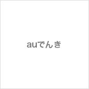 auでんき