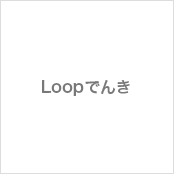 Loopでんき