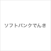 ソフトバンクでんき