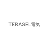 TERASEL電気