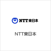 NTT東日本