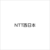 NTT西日本