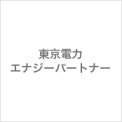 東京電力エナジーパートナー