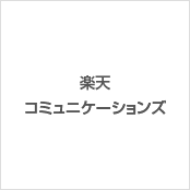 楽天コミュニケーションズ