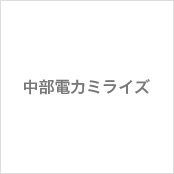 中部電力ミライズ