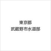 東京都武蔵野市水道部