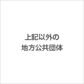 上記以外の地方公共団体