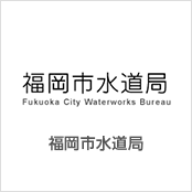 福岡市水道局