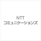 NTTコミュニケーションズ