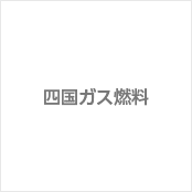 四国ガス燃料