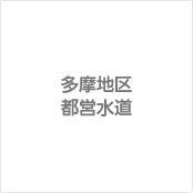 多摩地区都営水道