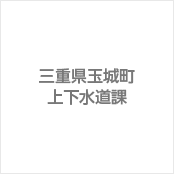 三重県玉城町上下水道課