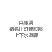 兵庫県猪名川町建設部上下水道課