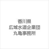 香川県広域水道企業団 丸亀事務所