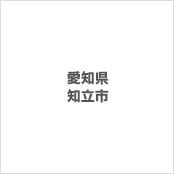 愛知県知立市