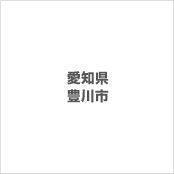 愛知県豊川市