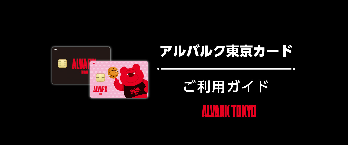 アルバルク東京カード