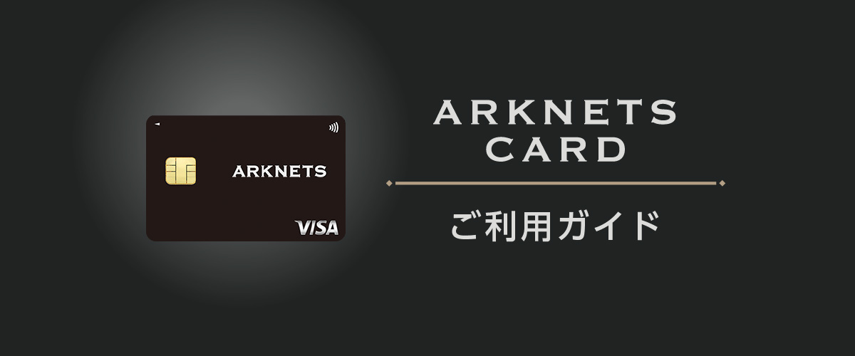 ARKnetsカード