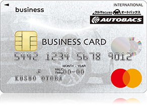 オートバックス ビジネスカード