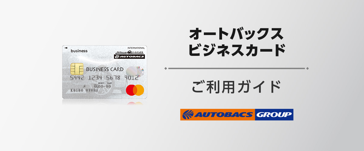 オートバックス ビジネスカード