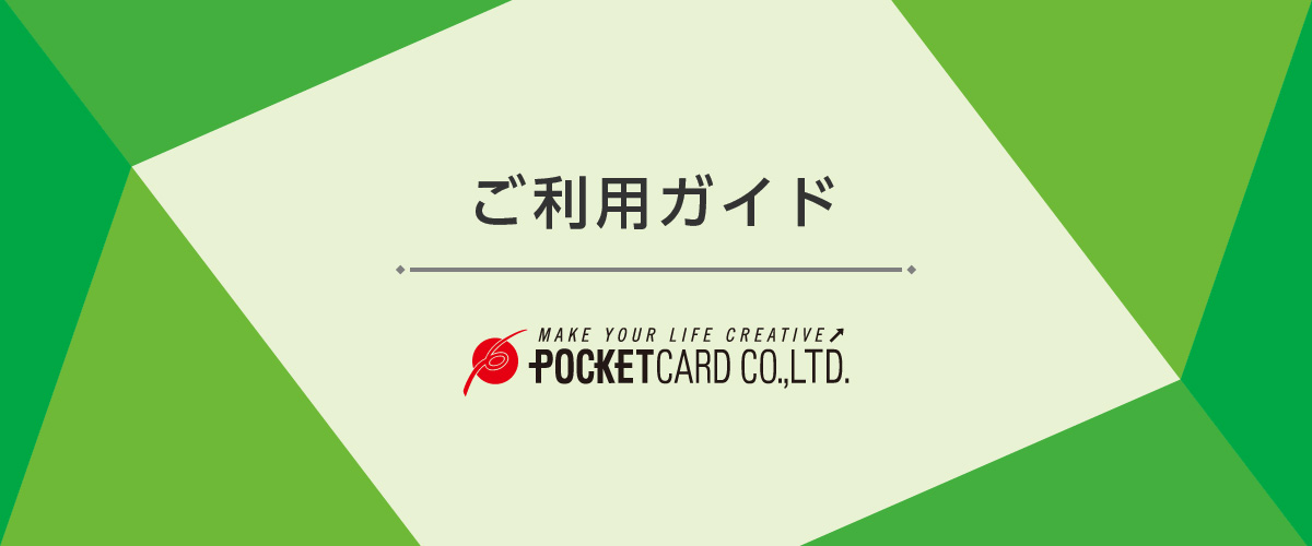 ポケットカード ご利用ガイド