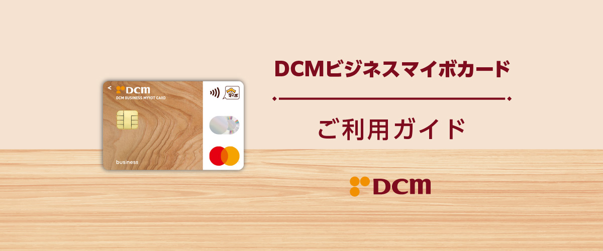 ＤＣＭビジネスマイボカード