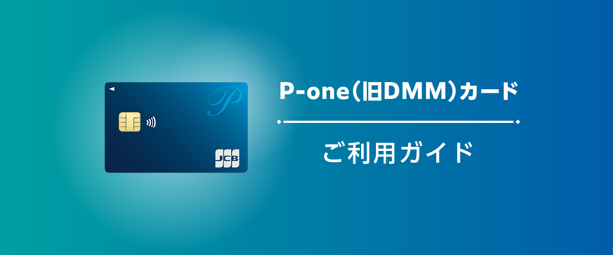 P-one（旧DMM）カード